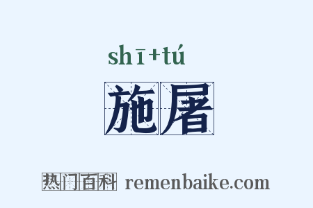 施屠是什么意思的图片